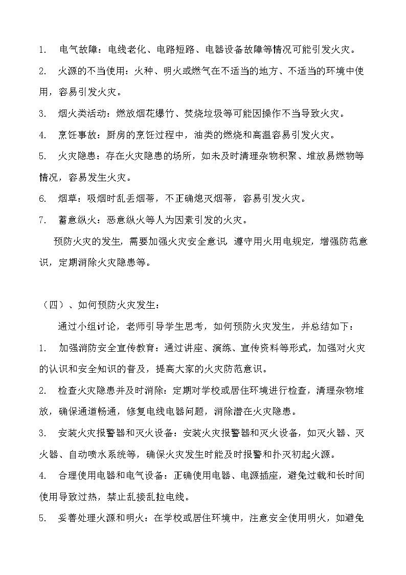 《预防火灾,从我做起》安全教育主题班会教案03