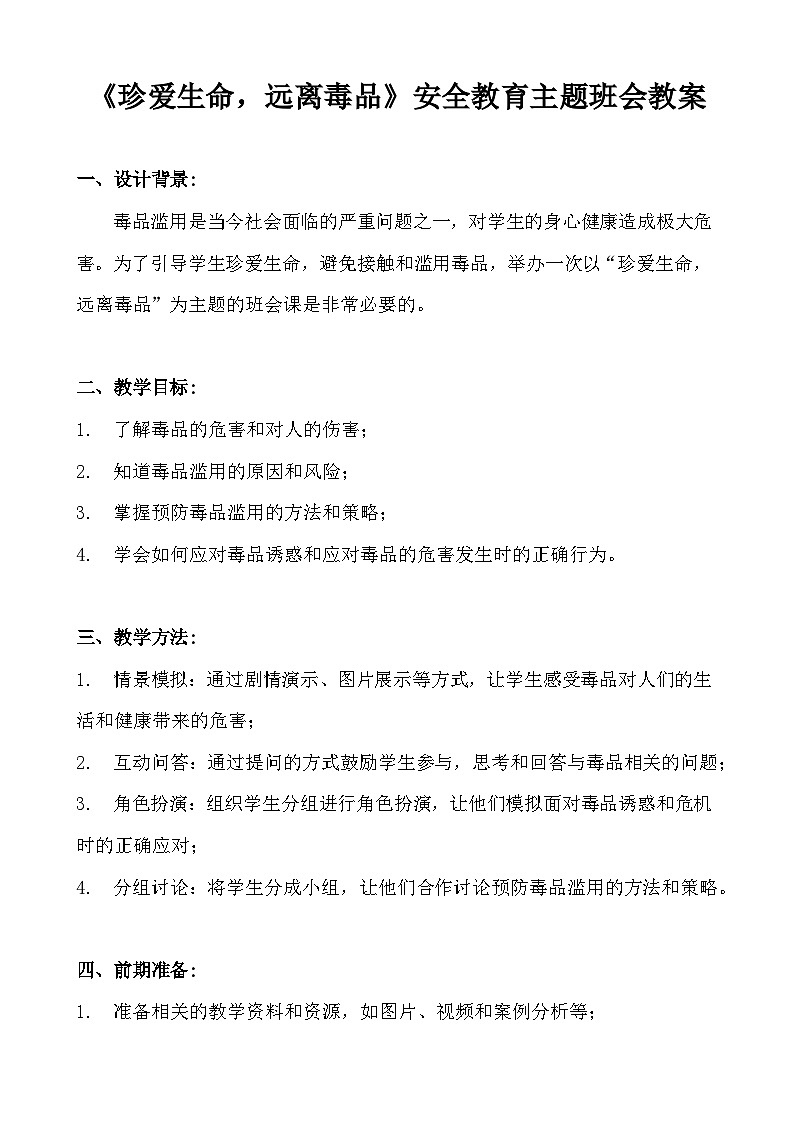 《珍爱生命,远离毒品》安全教育主题班会教案01
