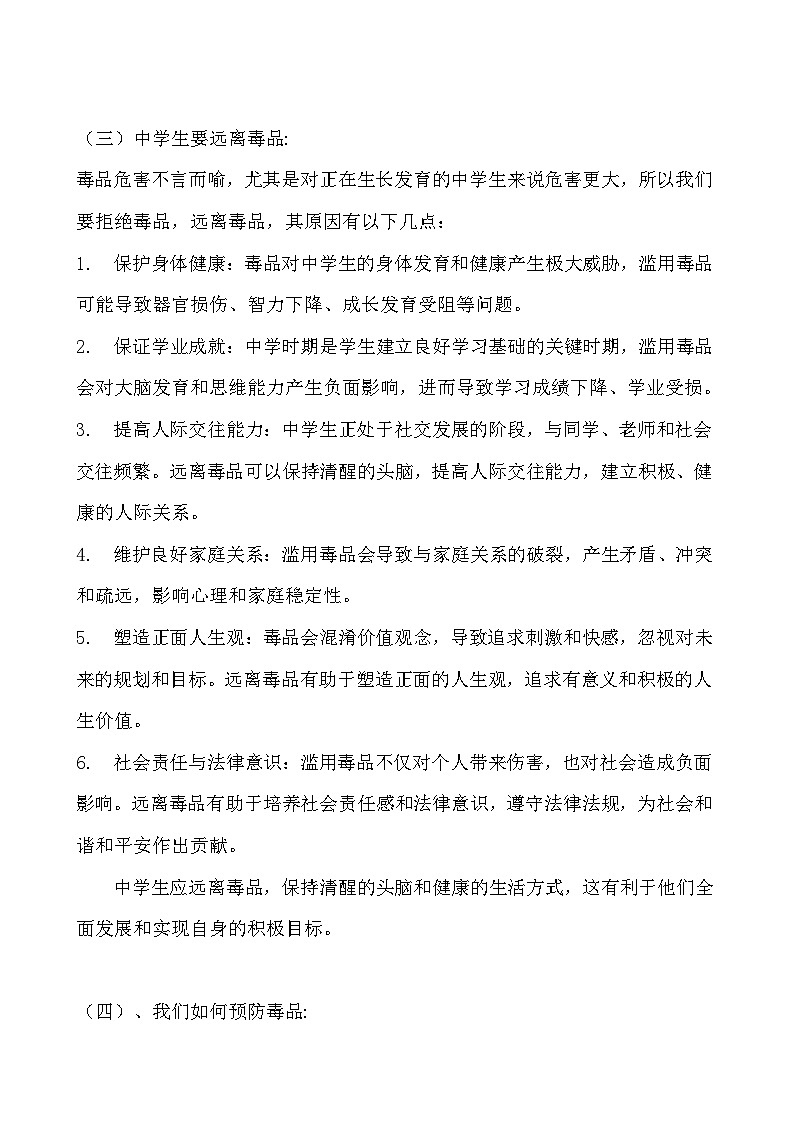 《珍爱生命,远离毒品》安全教育主题班会教案03