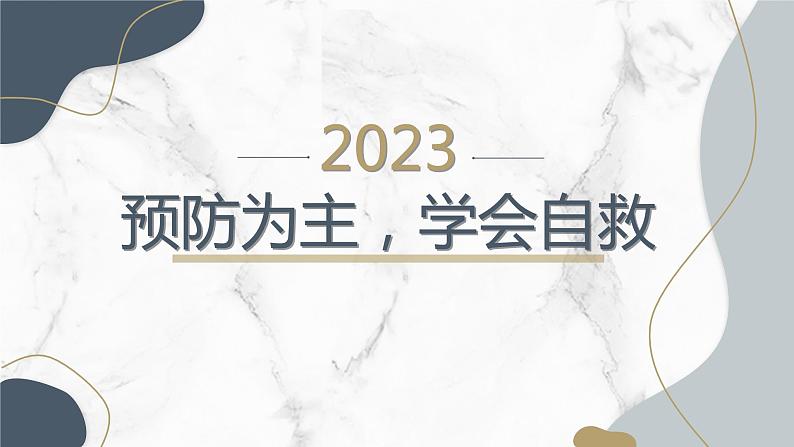 预防为主,学会自救,主题班会课件01