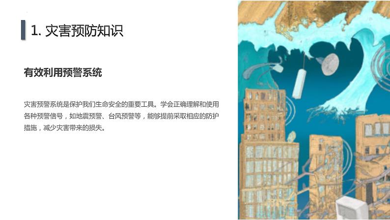 预防为主,学会自救,主题班会课件05