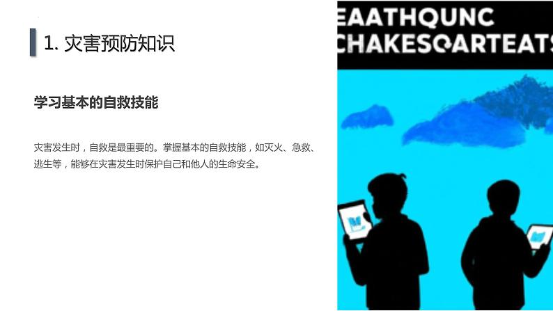 预防为主,学会自救,主题班会课件06