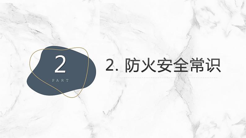 预防为主,学会自救,主题班会课件08