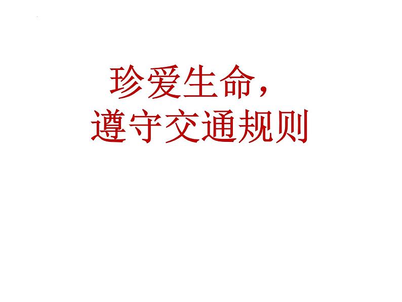 《珍爱生命,遵守交通规则》主题班会课件第1页