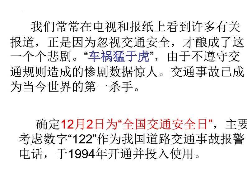 《珍爱生命,遵守交通规则》主题班会课件第4页