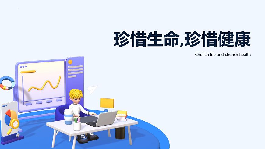 珍惜生命,珍惜健康  班會課件第1頁