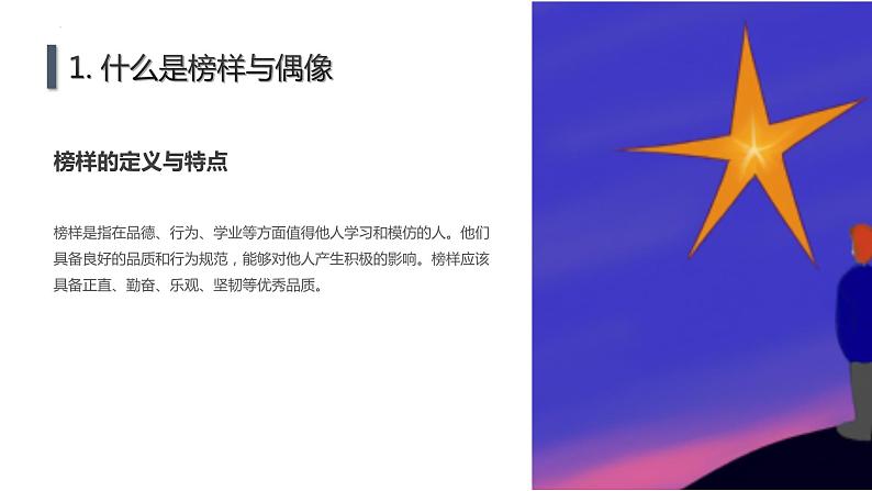 榜样与偶像抵制诱惑九年级主题班会通用课件第5页