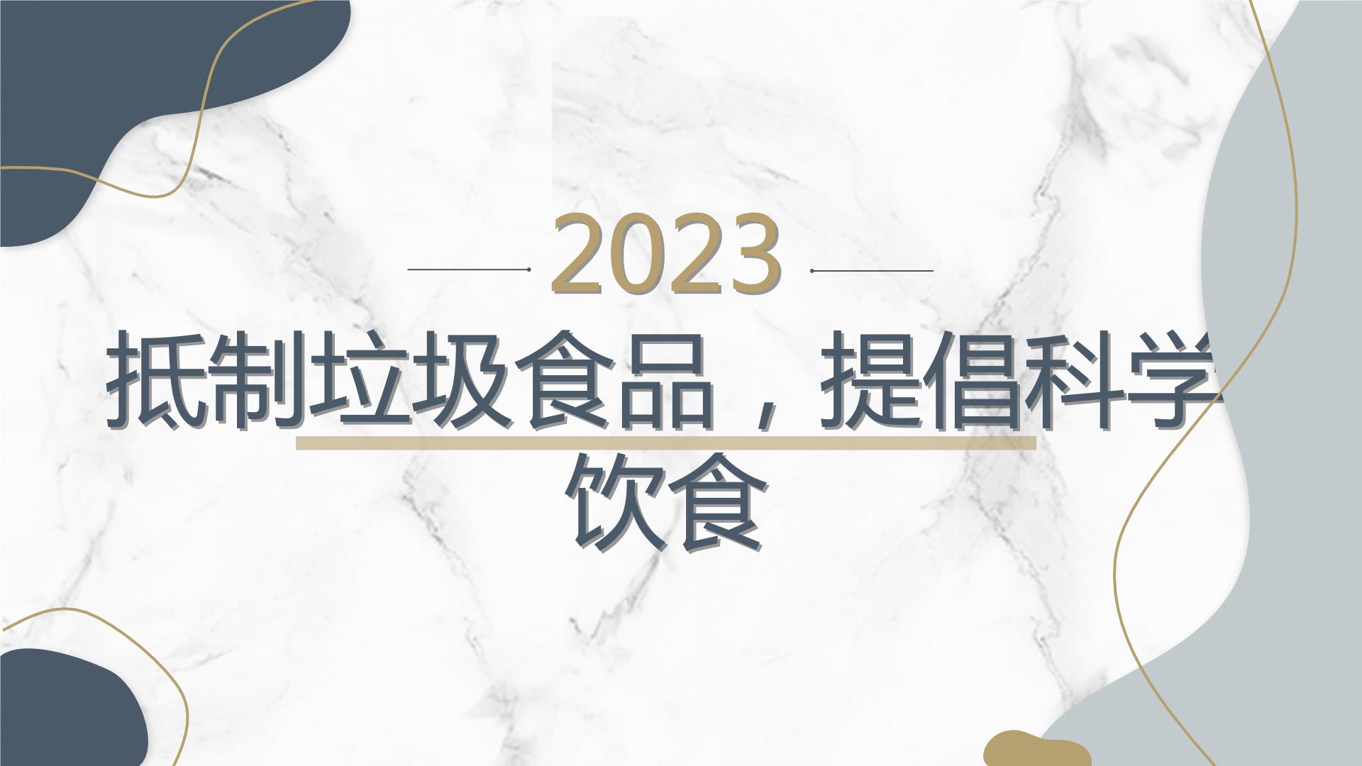 抵制垃圾食品提倡科学饮食七年级主题班会通用课件