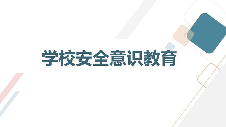 平安与我同行学生安全系列主题班会通用课件第3页