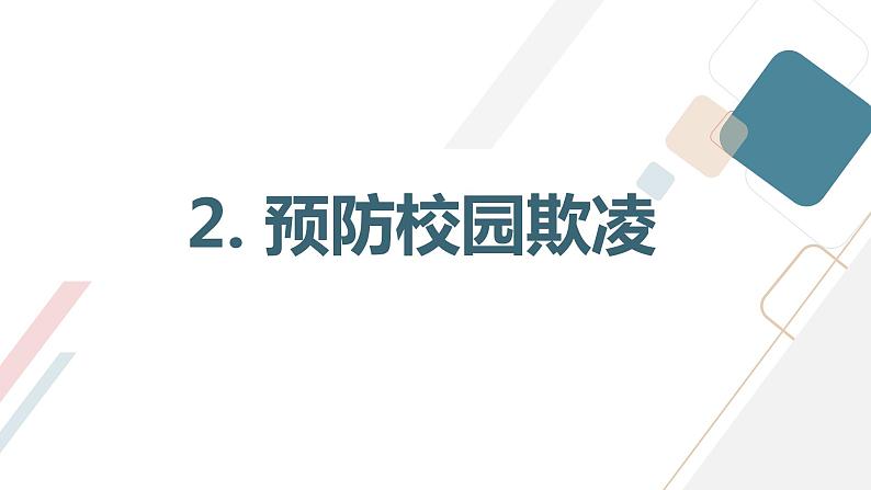 平安与我同行学生安全系列主题班会通用课件第8页