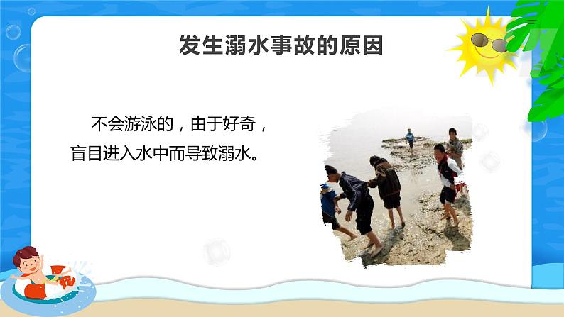 青少年暑假防溺水安全教育课件第4页