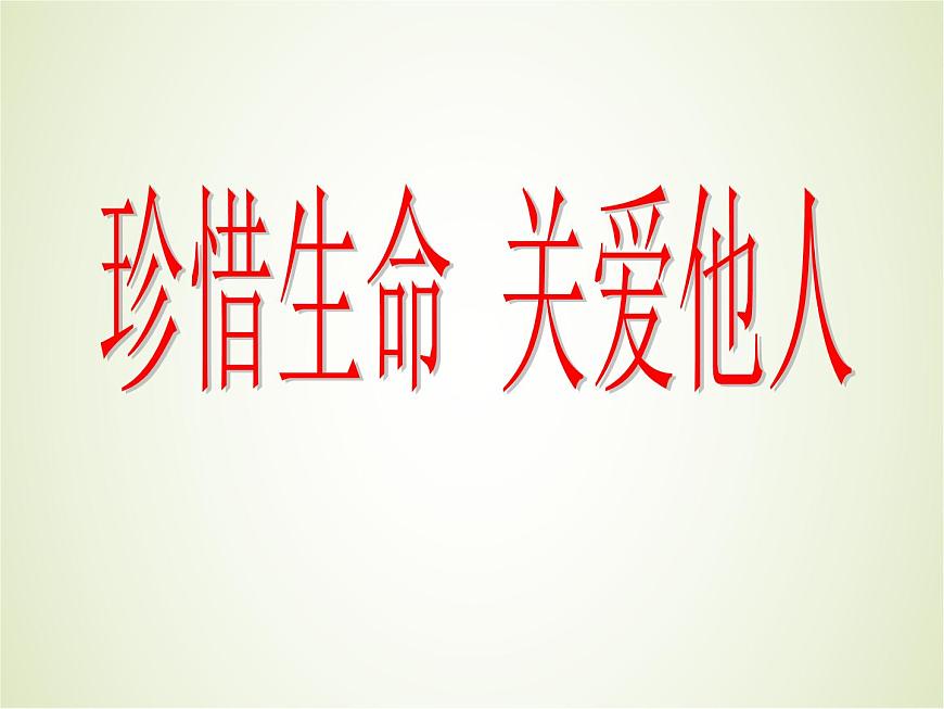 《珍惜生命 關(guān)愛他人》主題班會課件第1頁