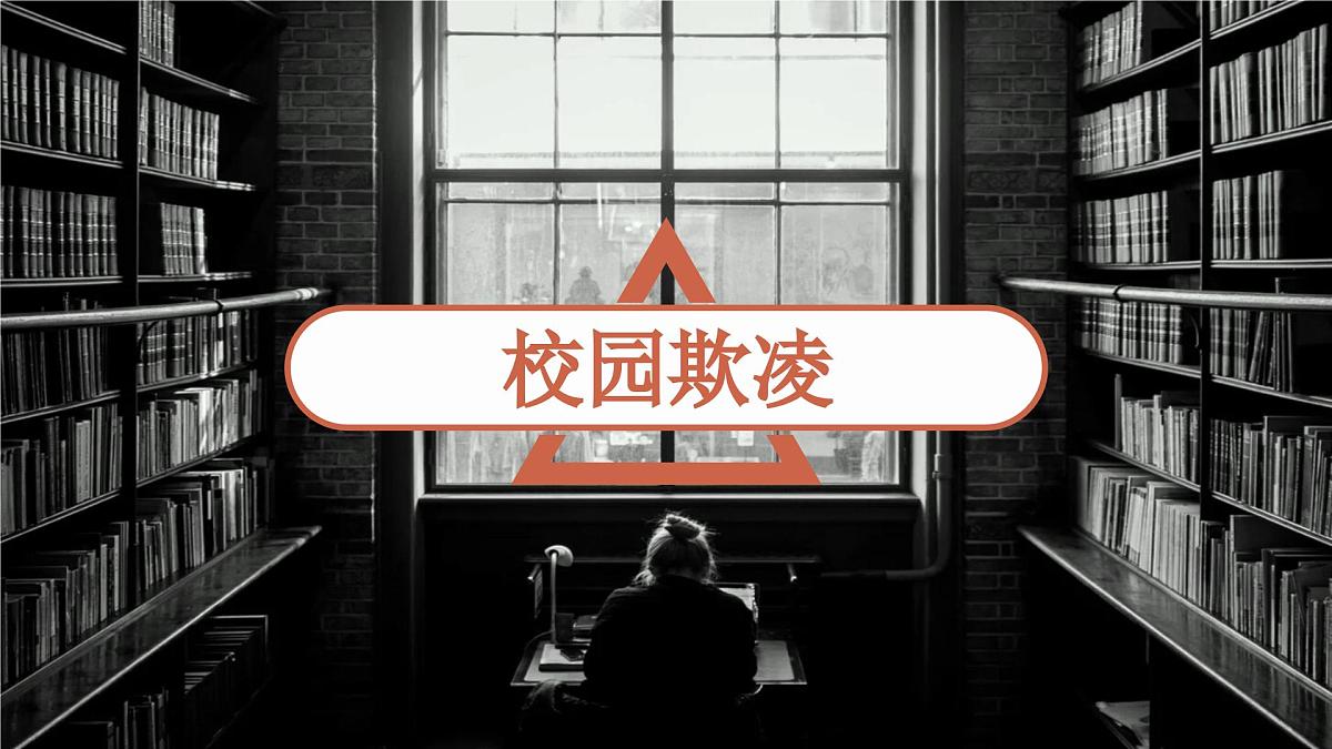 校园欺凌 主题班会课件第1页