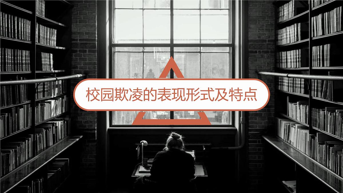 校园欺凌 主题班会课件第7页