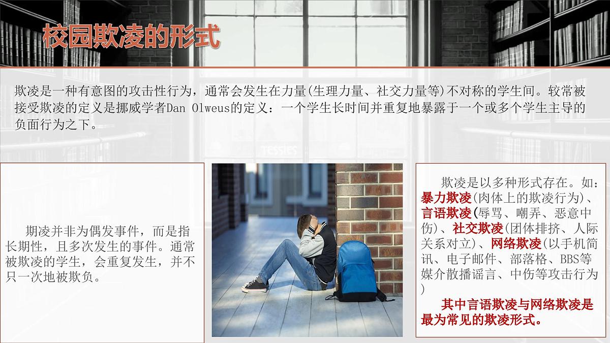 校园欺凌 主题班会课件第8页