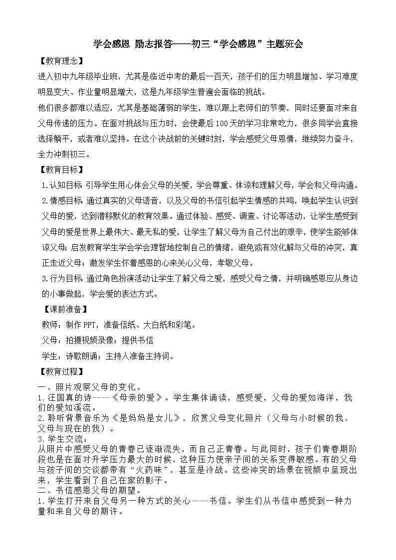 学会感恩 励志报答——初三“学会感恩”主题班会01