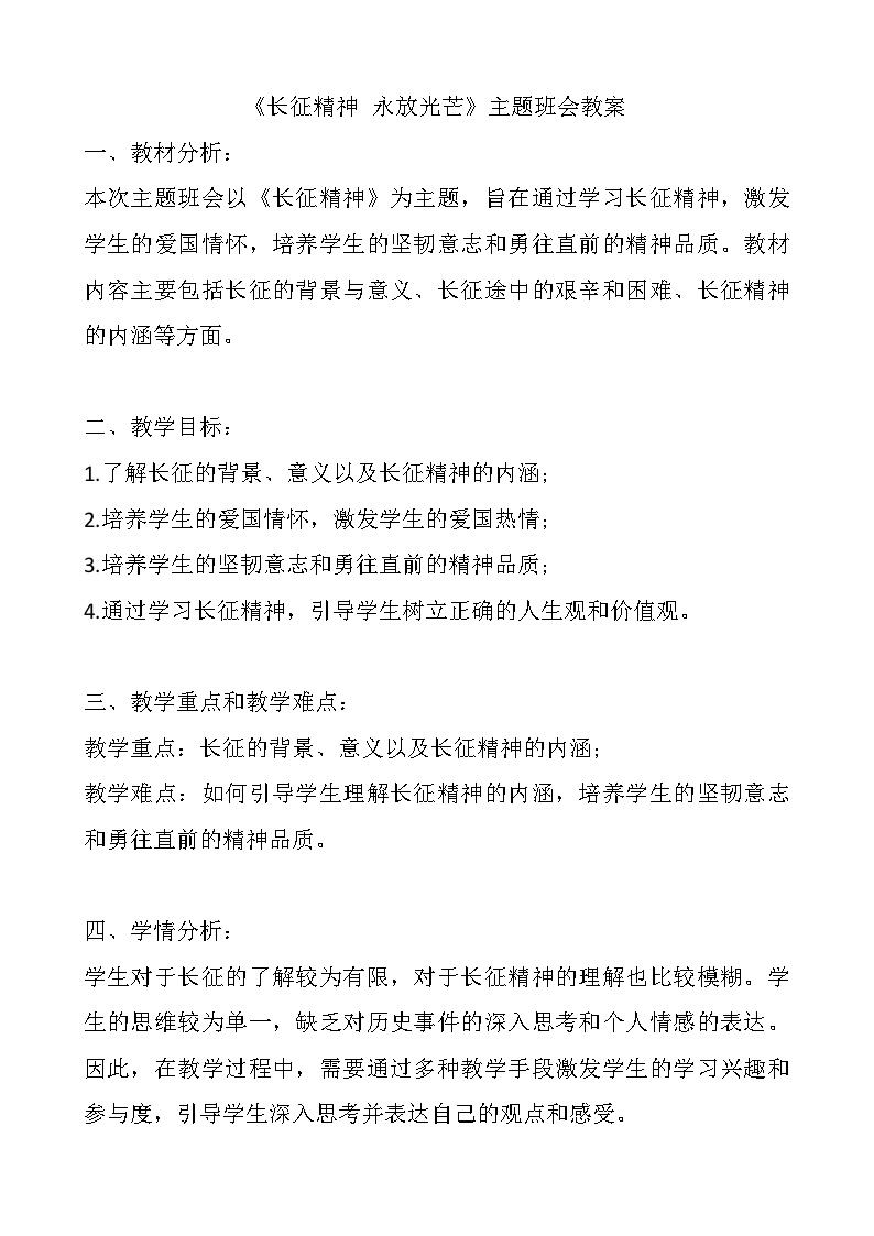 《长征精神 永放光芒》主题班会教案