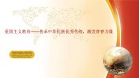 传承中华民族优秀传统，激发青春力量课件PPT