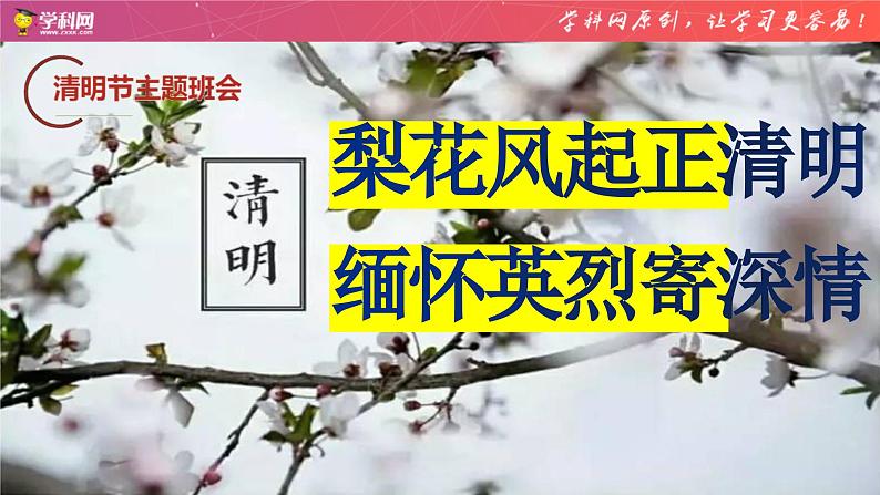 梨花风起正清明,缅怀英烈寄深情课件PPT01