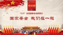 全民国家安全教育日——国家安全，我们在一起主题班会课件