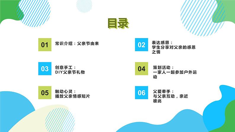 父亲节快乐,感恩至爱——父亲节班会课件02