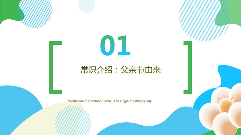 父亲节快乐,感恩至爱——父亲节班会课件03