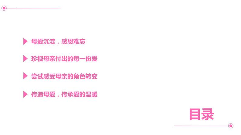 感恩母亲,传递爱与温暖——母亲节班会课课件PPT02