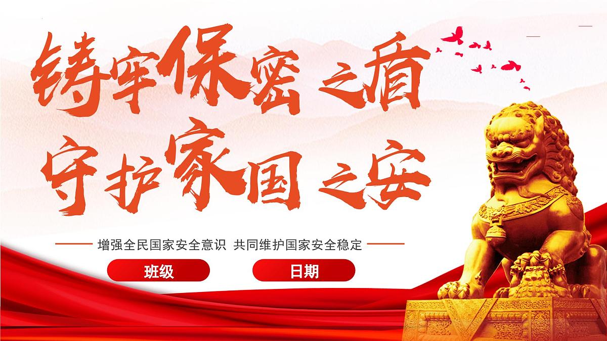 国家安全教育课件第1页