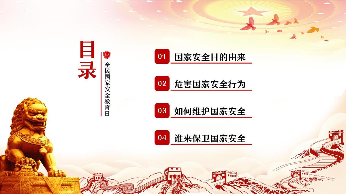 国家安全教育课件第3页