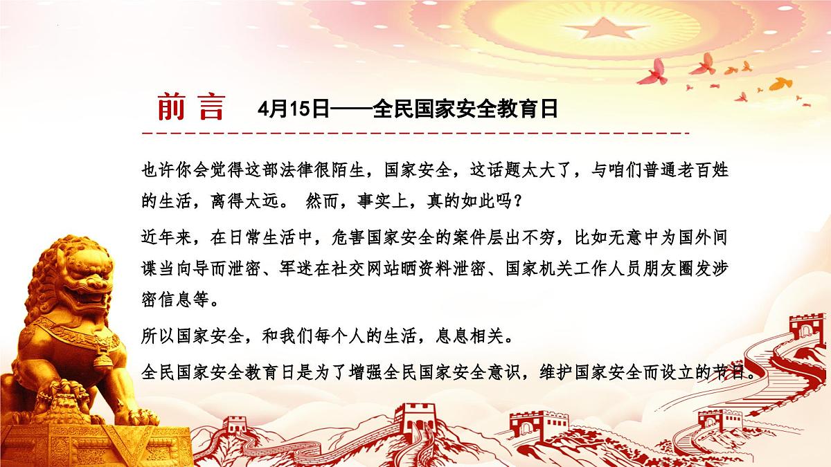 国家安全教育课件第4页