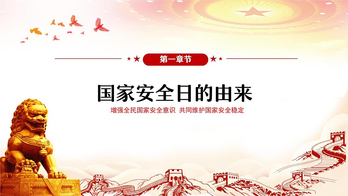 国家安全教育课件第5页