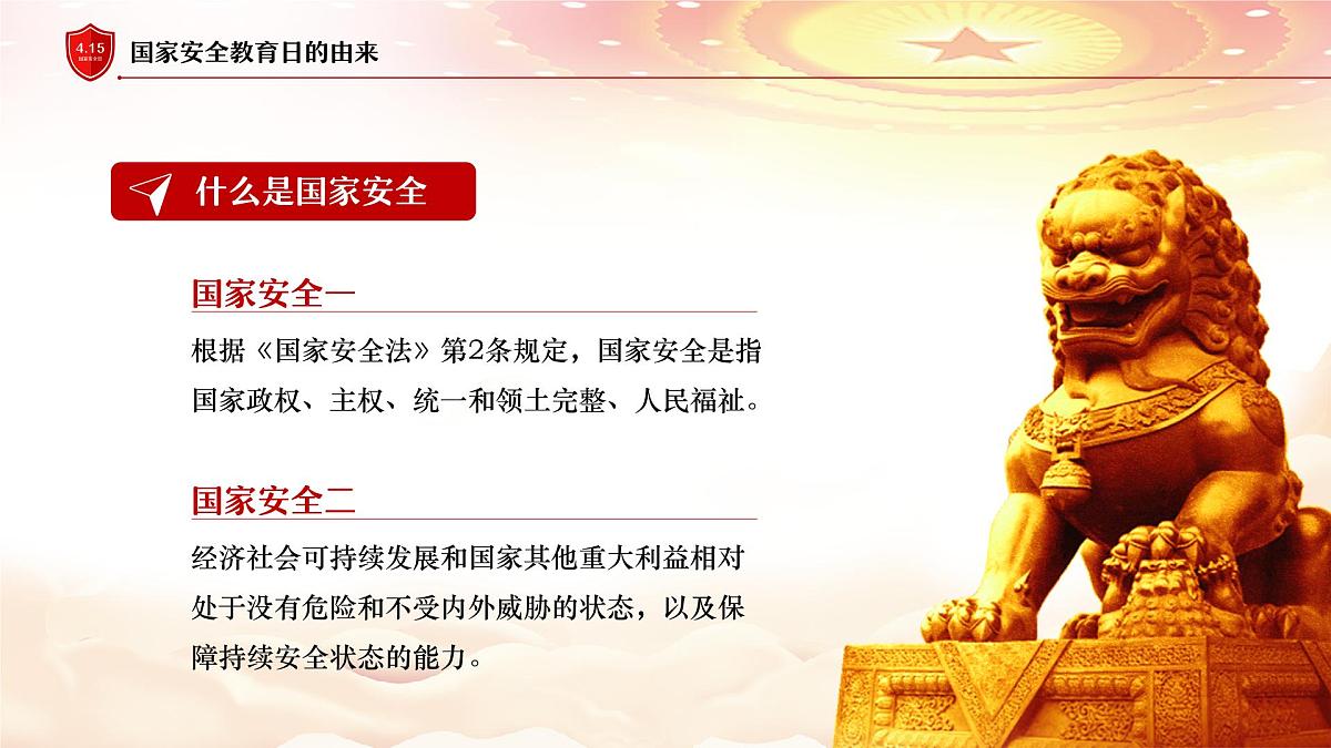 国家安全教育课件第7页