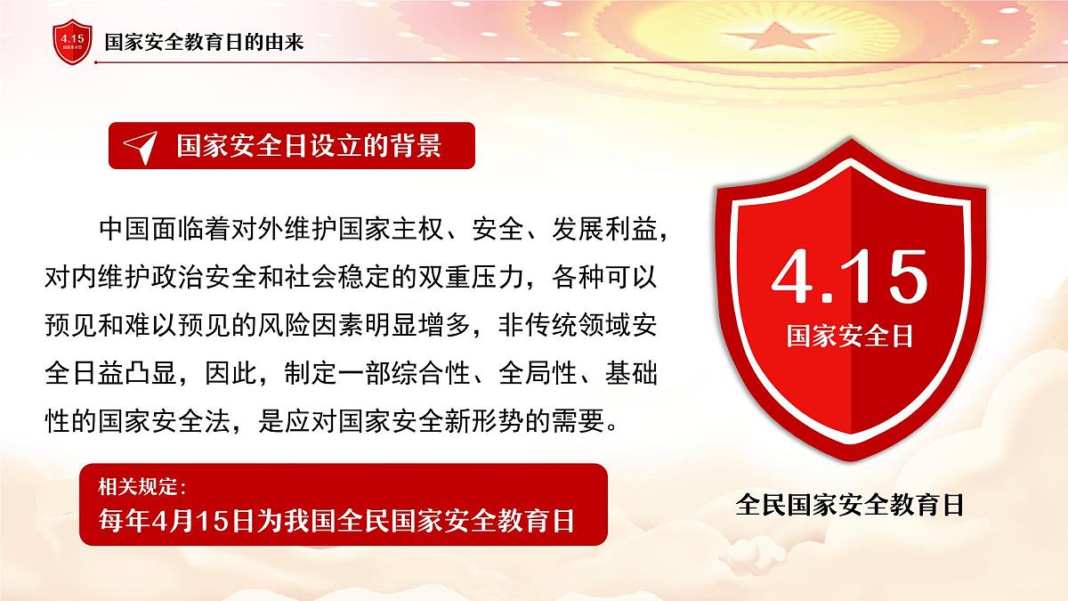 国家安全教育课件第8页