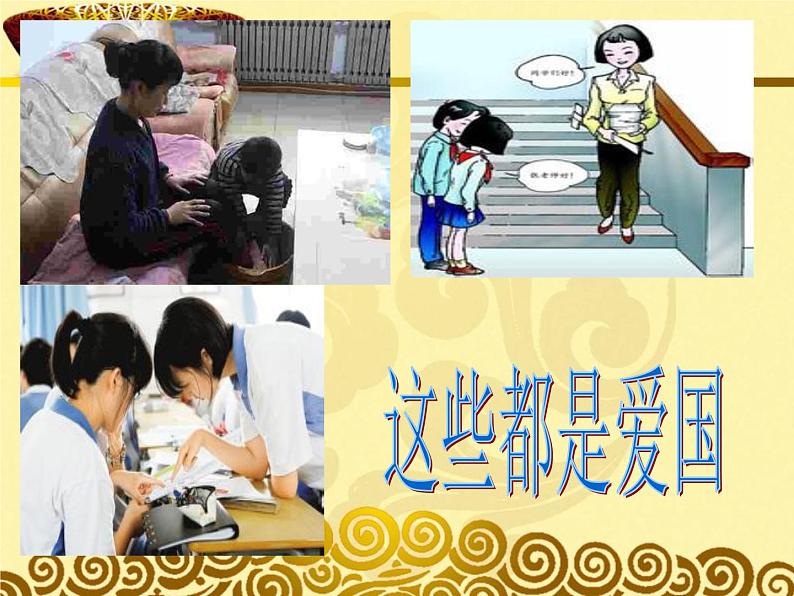 社会主义核心价值观主题班会课件第8页