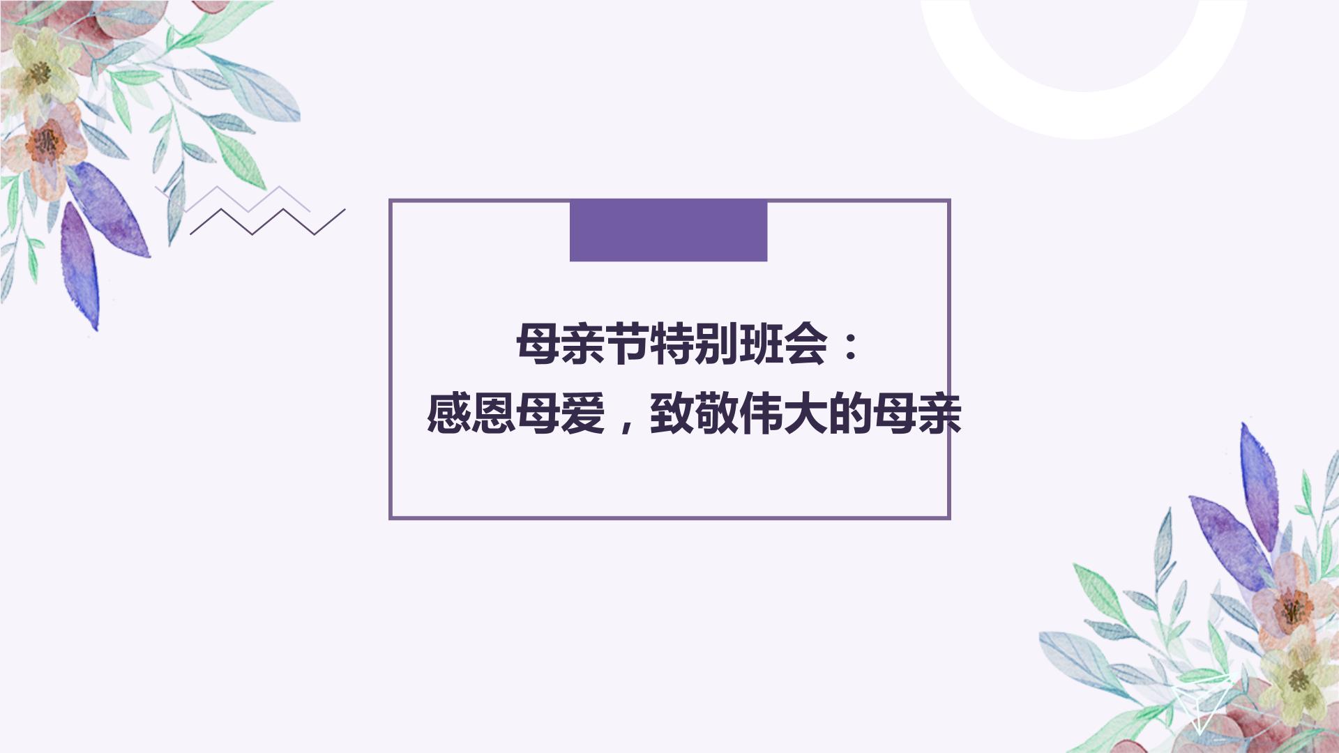 母亲节特别班会课件