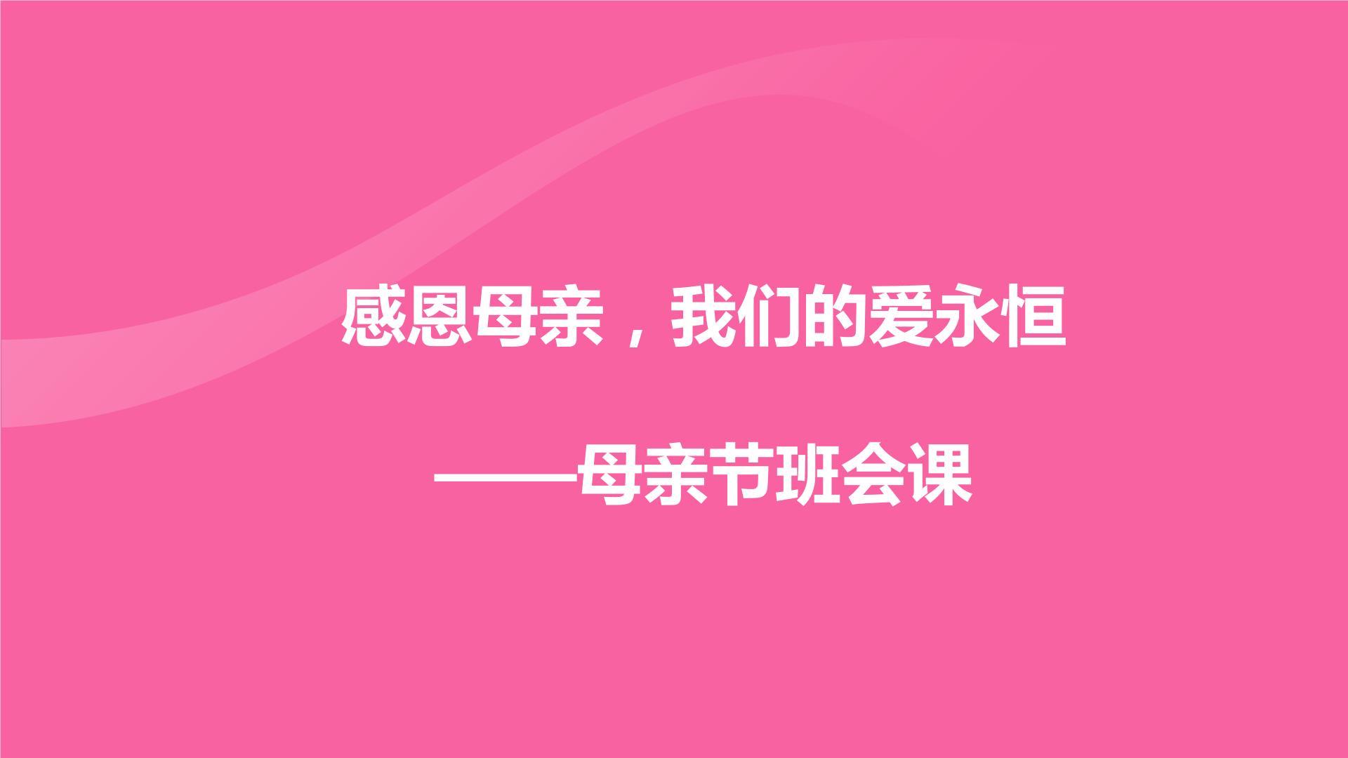 感恩母爱——母亲节班会课件