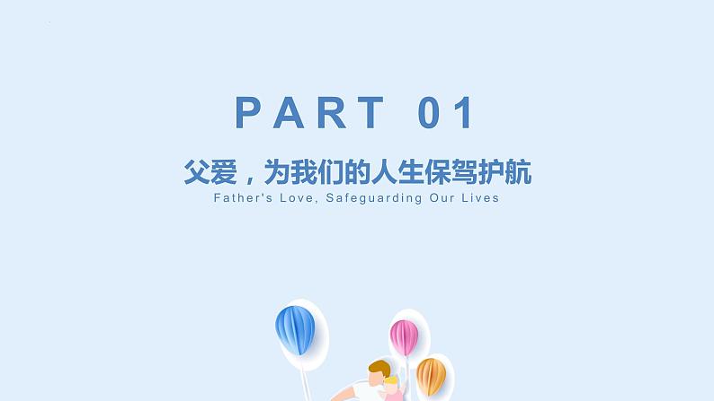 感恩父爱,致敬伟大父亲-父亲节班会课件第3页