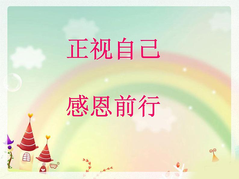 《正视自己,感恩前行》主题班会课件第1页