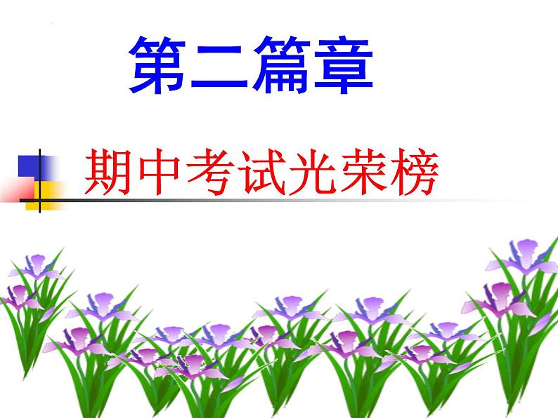 《正视自己,感恩前行》主题班会课件第6页
