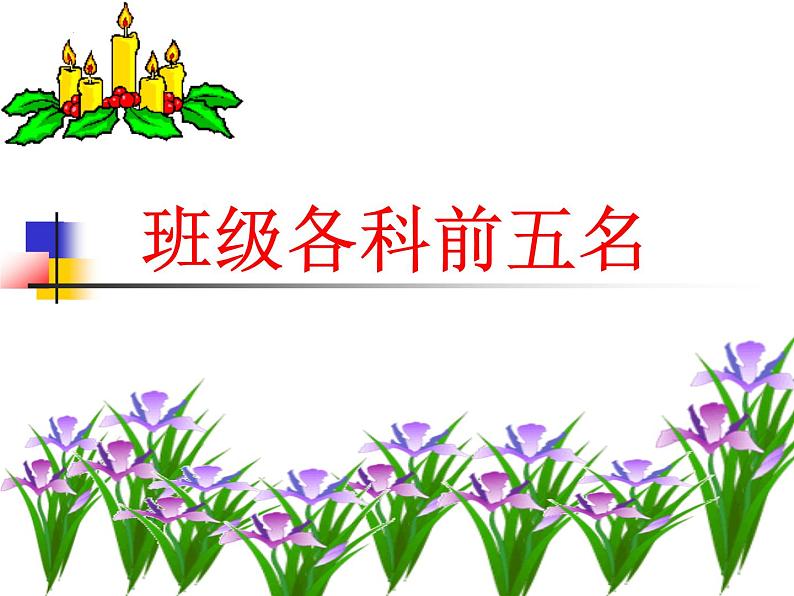 《正视自己,感恩前行》主题班会课件第8页