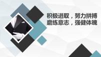 积极进取努力拼搏磨练意志强健体魄八年级主题班会通用课件