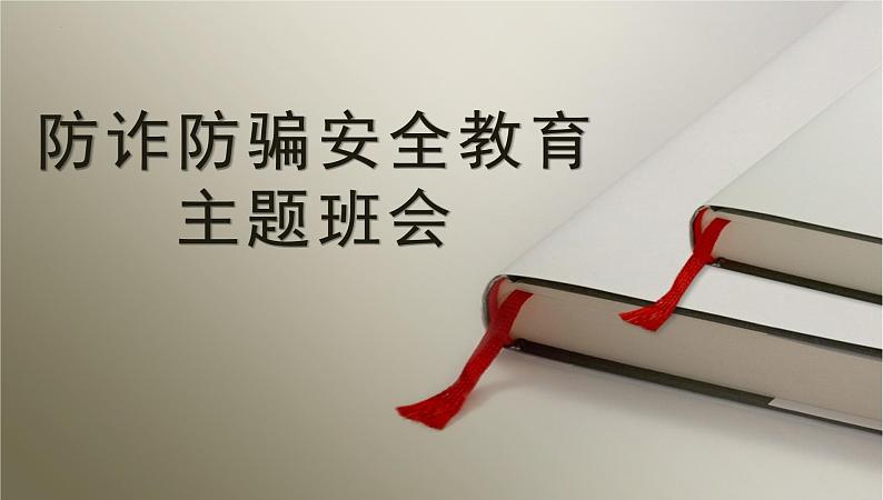 防诈防骗,安全教育主题班会课件01
