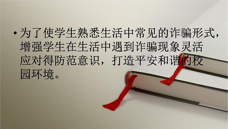 防诈防骗,安全教育主题班会课件03