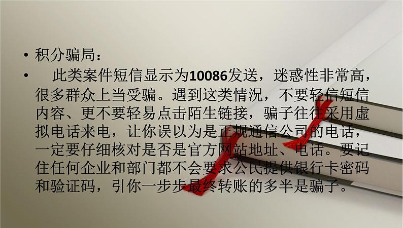 防诈防骗,安全教育主题班会课件04