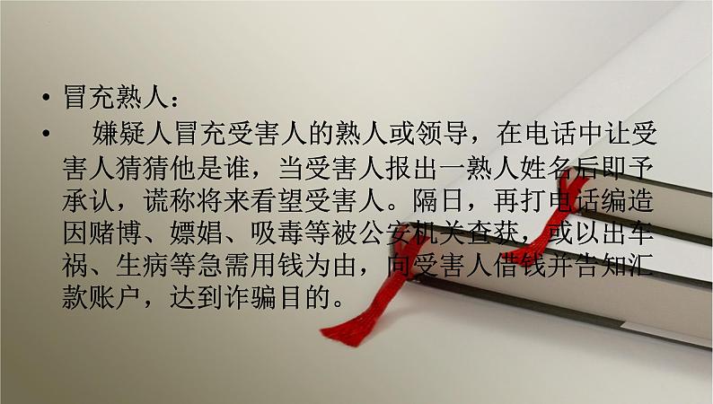 防诈防骗,安全教育主题班会课件06