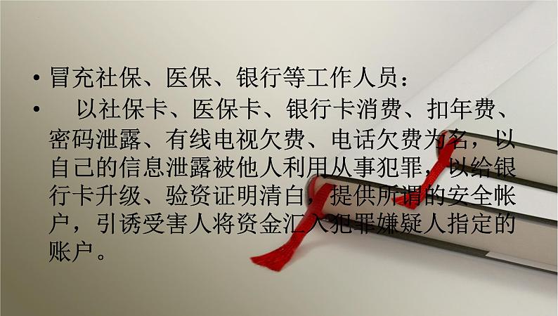 防诈防骗,安全教育主题班会课件07
