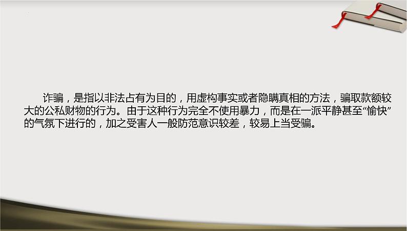 防诈防骗,安全教育主题班会课件08