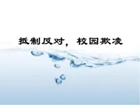 《抵制反对，校园欺凌》主题班会　课件