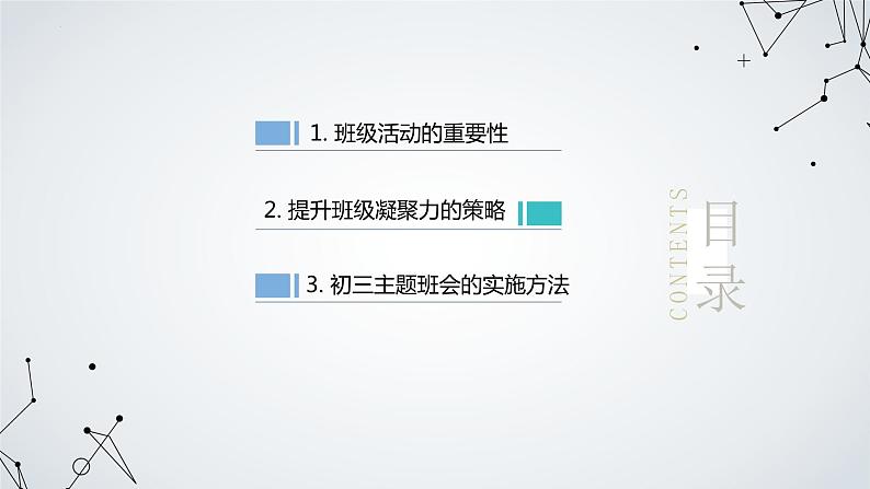 班级凝聚力的提升与加强主题班会课件02