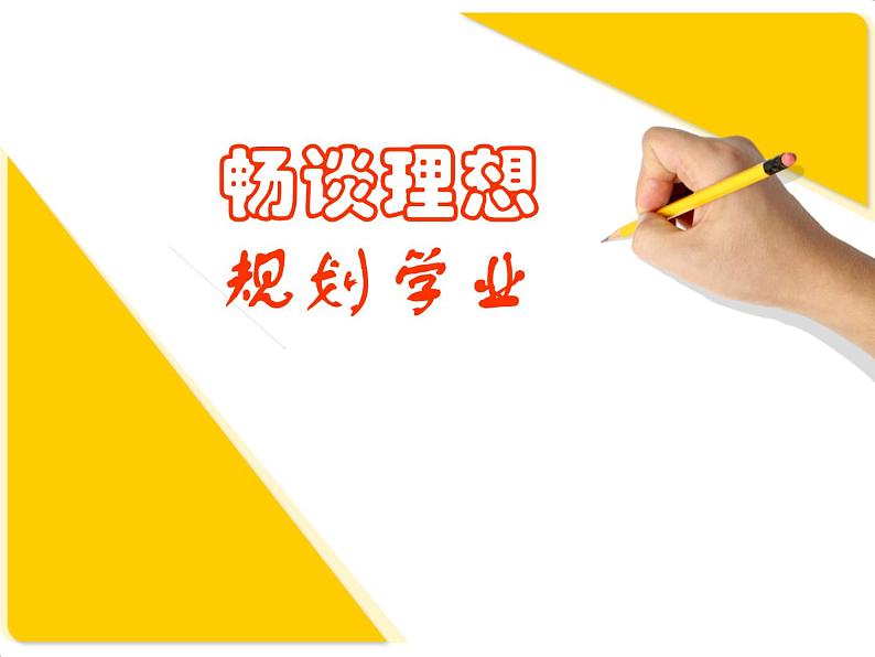 畅谈理想,规划学业主题班会课件01
